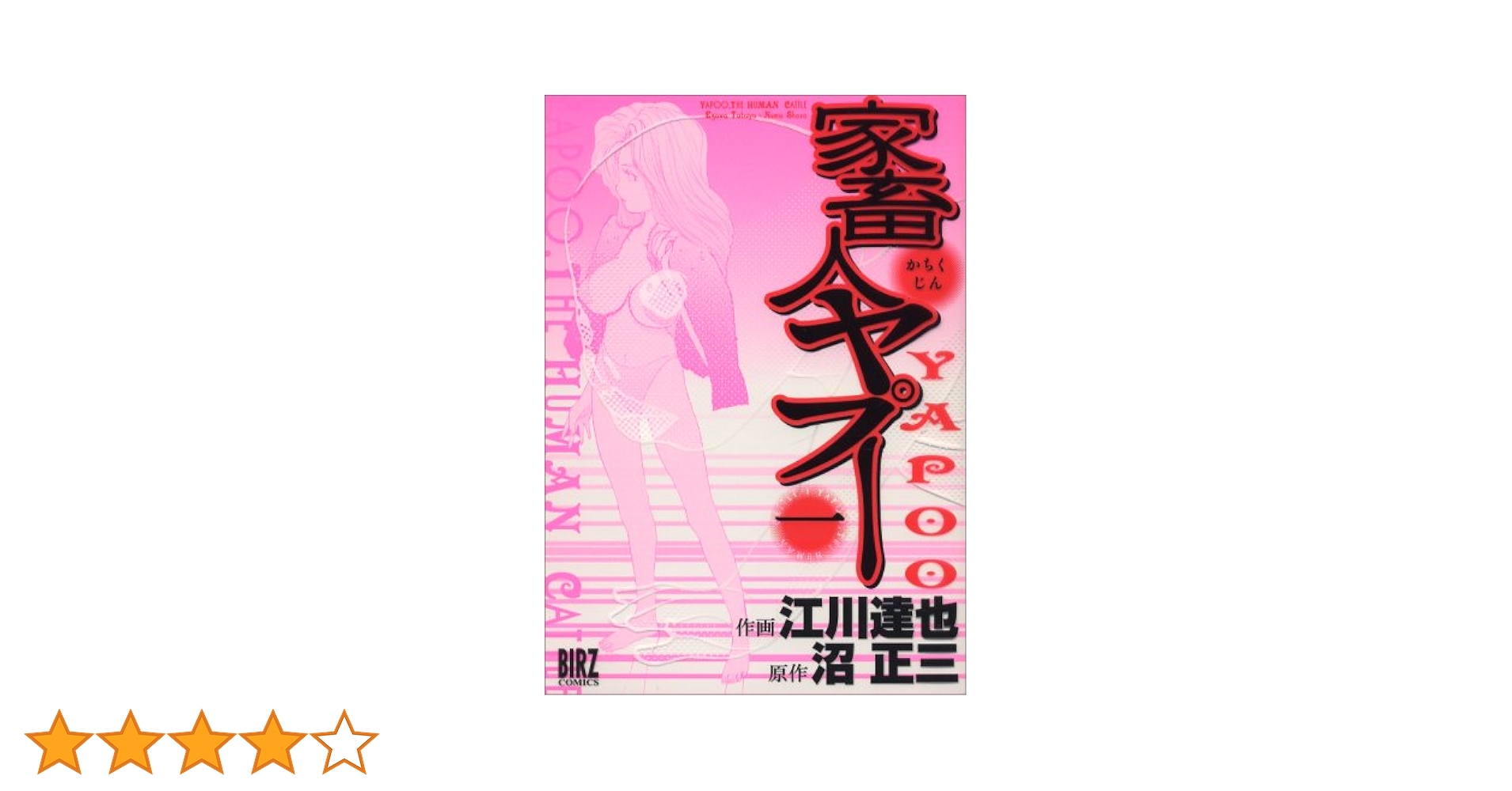 家畜人ヤプー 江川達也 沼正三 全1-9巻 全巻初版 希少 激レア 家畜人ヤプー 江川達也 沼正三 全1-9巻 全巻初版 希少 激レア